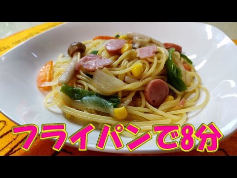 簡単！フライパンで煮むだけ🍝