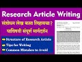 संशोधन आर्टिकल कसे लिहायचे  How to Write Research Article Step by Step in Marathi