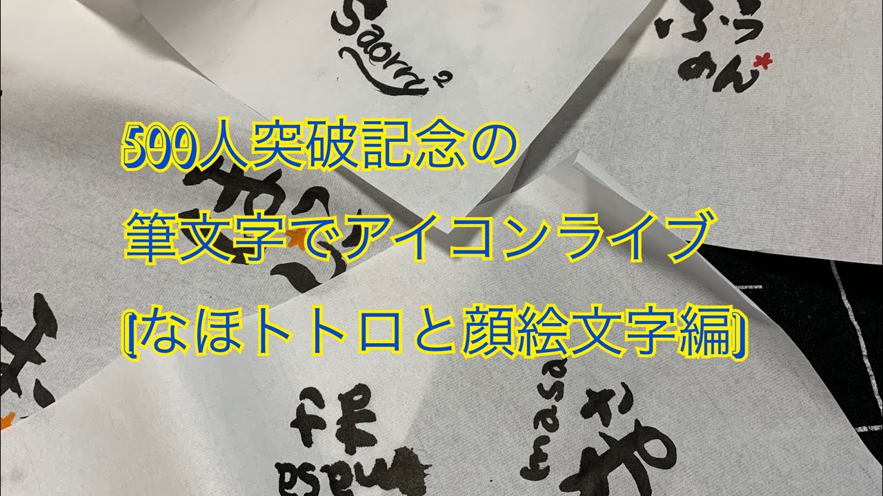 500人突破記念の筆文字アイコンライブ なほトトロ編 Youtube