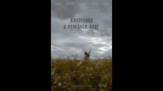 Тизер полнометражного фильма ЖАВОРОНКИ В РЕПЕЙНОМ ПОЛЕ, 2022 (реж. Ксения Лагутина)