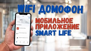 Добавление домофона в мобильное приложение Smart Life | Управление с мобильного телефона