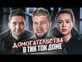 ДОМОГАТЕЛЬСТВА В ТИК ТОК ДОМЕ (Расследование канала Пушка)