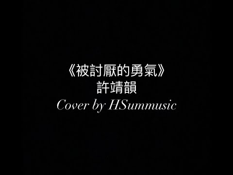 被討厭的勇氣-許靖韻 cover by HoiSum
