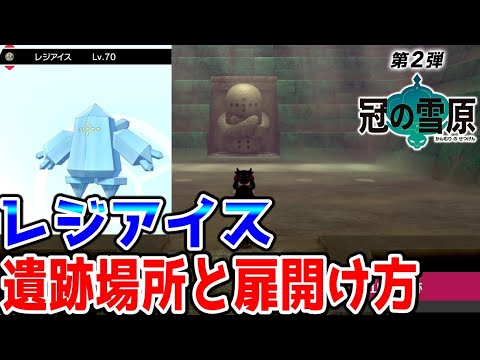 ポケモン冠の雪原 レジアイス遺跡の場所と扉開ける条件 Youtube