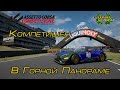 Assetto Corsa Competizione. Тяжелый Компетишен в Австралии (01.10.2020)