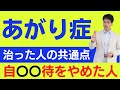 【あがり症／社交不安症】治った人の共通点「自〇〇待をやめた人」