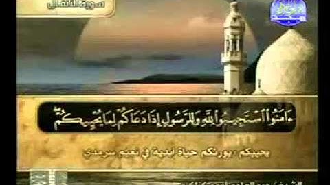 سورة الانفال 1 40 الشيخ عبدالهادي أحمد كناكري