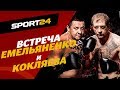 Отец Хабиба ДАЛ СОВЕТ КОКЛЯЕВУ перед боем с Емельяненко / ПЕРВАЯ ВСТРЕЧА!