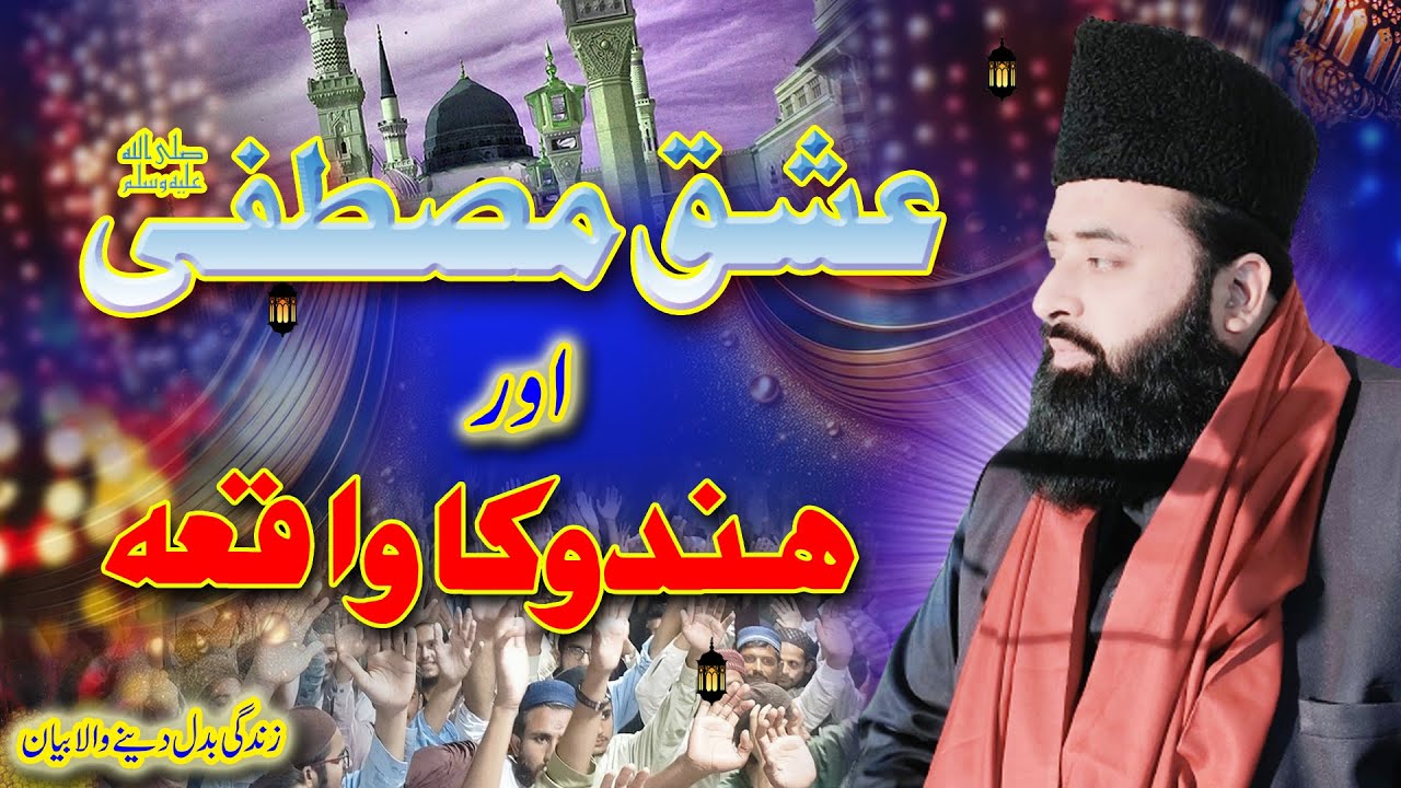 Ishq e Mustafa SAWW ||  Hindu Ka Waqia  ||  Allama Peer Qari Abdul Ghaffar Sialvi Sahib ||