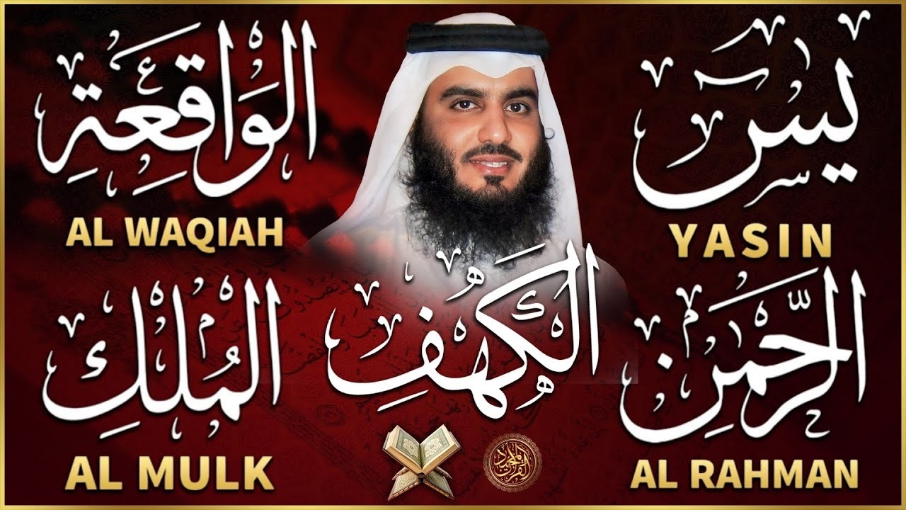 رقية المنزل ♥️ سورة الكهف سورة يس سورة الواقعة سورة الرحمن سورة الملك الشيخ أحمد العجمي