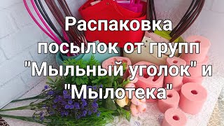 видео: Распаковка мыловара. Посылки от группы Мыльный уголок @soap8495  и группы Мылотека. картинка: Распаковка мыловара. Посылки от группы Мыльный уголок @soap8495  и группы Мылотека.