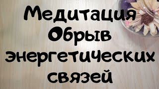 ОСТОРОЖНО❗️ Бывший после этого напишет! 🧲 Медитация на обрыв энергетических связей