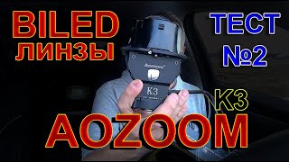 BILED линзы AOZOOM K3 Dragon Knight // ТЕСТ № 2