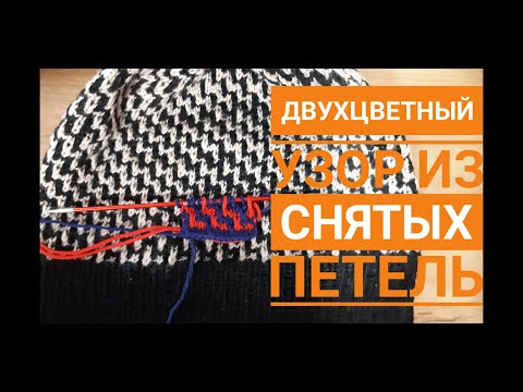 Двухцветные узоры спицами из снятых петель