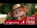 קופיקו עונה 4, פרק  22 - מגרש השדים