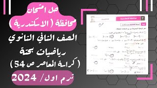 حل امتحان محافظة الاسكندرية⚡رياضيات بحتة⚡تانيه ثانوى ترم اول 2024