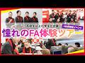 航空業界にようこそ!学生向け「憧れのFA体験ツアー」に潜入🔍(2025.10.11撮影)