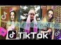 ЭТИ ПЕСНИ ИЩУТ ВСЕ В TikTok | САМЫЕ ТОПОВЫЕ ТРЕКИ (cover. Вика Андриенко)