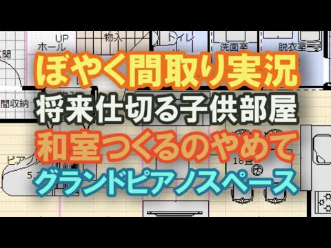 子供部屋を後から仕切る間取り作ります　グランドピアノスペースのあるリビングの住宅プラン　和室やめて　35坪4LDK間取りシミュレーション【ぼやく間取り実況109】