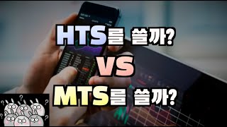 주식거래할 때 HTS랑 MTS 둘 다 쓰는 게 좋나요? #클쌤 #주식공부 #주린이