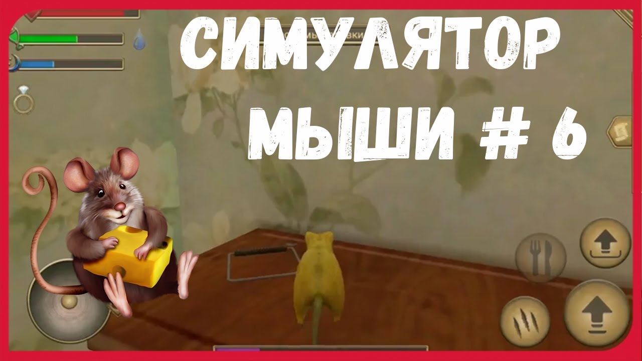 Части мышеловки в игре симулятор мыши. Игра симулятор мыши. Части мышеловки в симуляторе мыши. Мышки и мышеловка игра. Игра симулятор мыши где части мышеловки.