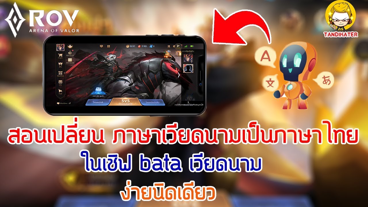 เปลี่ยนภาษา rov Update New สอนเปลี่ยน ภาษาเวียดนามเป็นภาษาไทยในเชิฟ ROV bata เวียดนาม ง่ายนิดเดียว