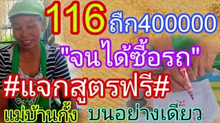 ถูกจนได้ซื้อรถ 116ถูก4แสน แม่บ้านกั้งแจกสูตรฟรี บนอย่างเดียว 16/5/67