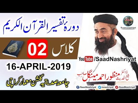 Dora E Tafseer Al Quran Class 2 Molana Manzoor Ahmed Mengal دورہ تفسیر قرآن