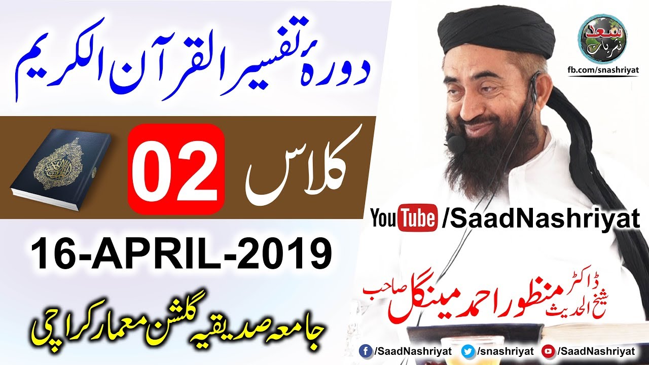 Dora-e-Tafseer Al Quran | Class 2 | Molana Manzoor Ahmed Mengal | دورہ تفسیر قرآن