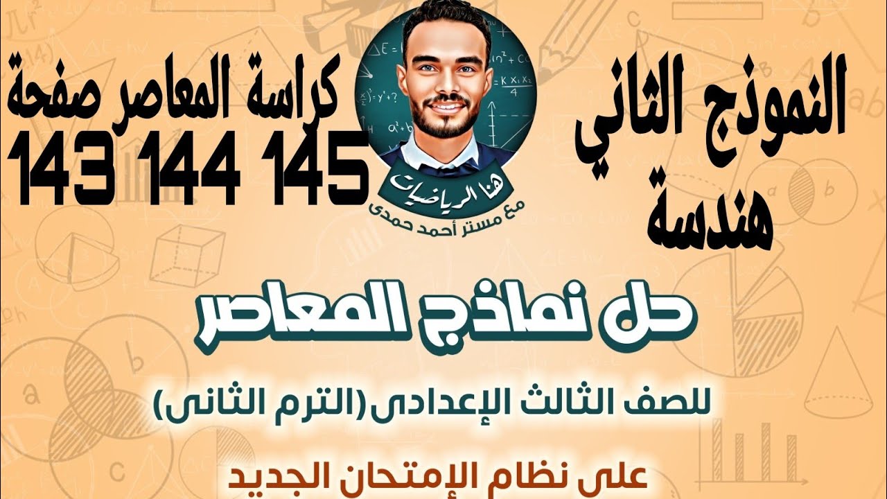 حل النموذج الثاني هندسة  ثالثة اعدادي كراسة المعاصر صفحة 143 144 145 على النظام الجديد ترم تاني 2025