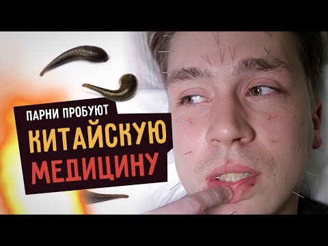 Парни пробуют КИТАЙСКУЮ МЕДИЦИНУ: иглы в лицо, пиявки, кровопускание