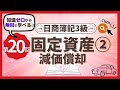 ✧第20回✧【簿記3級】固定資産② 減価償却(決算整理仕訳)