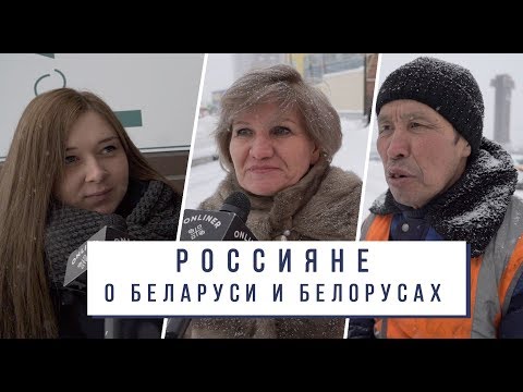 Россияне о Беларуси и белорусах