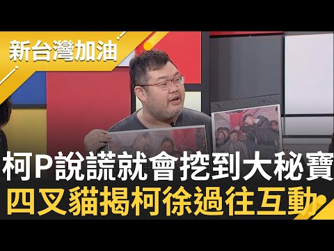 開酸"柯的話要反著聽"! 柯文哲自稱沒見過徐春鶯 四叉貓又挖大秘寶起底"兩照片"打臉 官網就查的到還在騙! 他酸徐春鶯"很會喬C位"｜許貴雅 主持｜【新台灣加油 完整版】20231109｜三立新聞