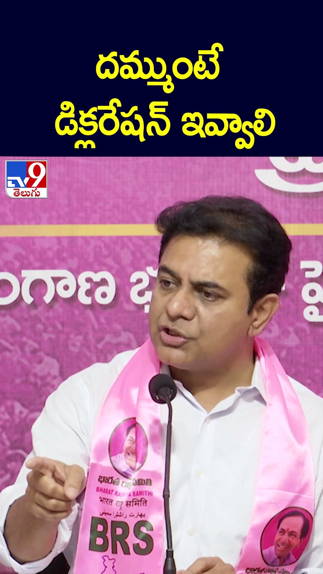 దమ్ముంటే డిక్లరేషన్ ఇవ్వాలి : KTR - TV9