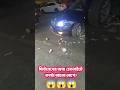 🚘🚘 ফিটনেস নিতে হলে গাড়িতে কতটা লুমেন লাগে??😱😱😱