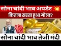 Gold price today update 💥|| Aaj Ka Sone Ka Bhav | sona kharidne valo ke lia khushkhabri || @VKNEWS78