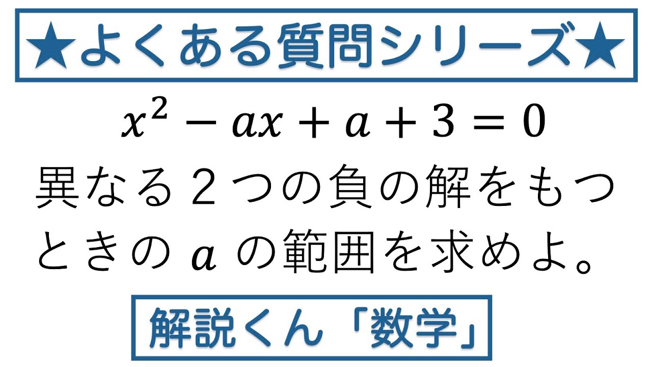 【動画で解説】２次方程式 x²ーax＋a＋3＝0 が異なる2つの負の解をもつときの定数aの値の範囲を求めよ（1449 高校数学）