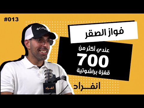 أحب التجارب و لا أبحث عن الميداليات المغامر فواز الصقر 013