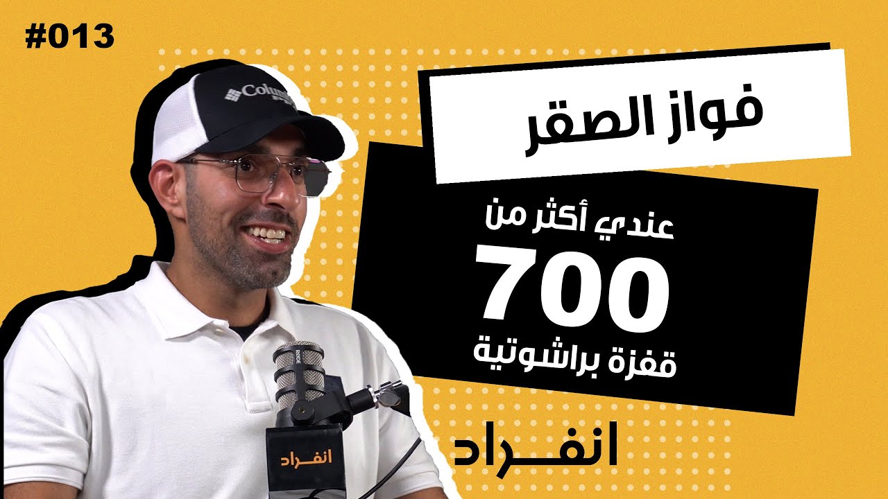 أحب التجارب و لا أبحث عن الميداليات | المغامر فواز الصقر | 013