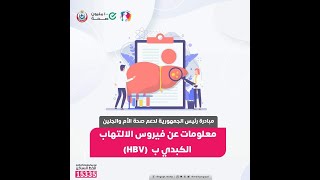 فيروس الالتهاب الكبدي HBV أسبابه و علاجه و طرق الوقاية منه من موقع وزارة الصحة والسكان المصرية ‍️