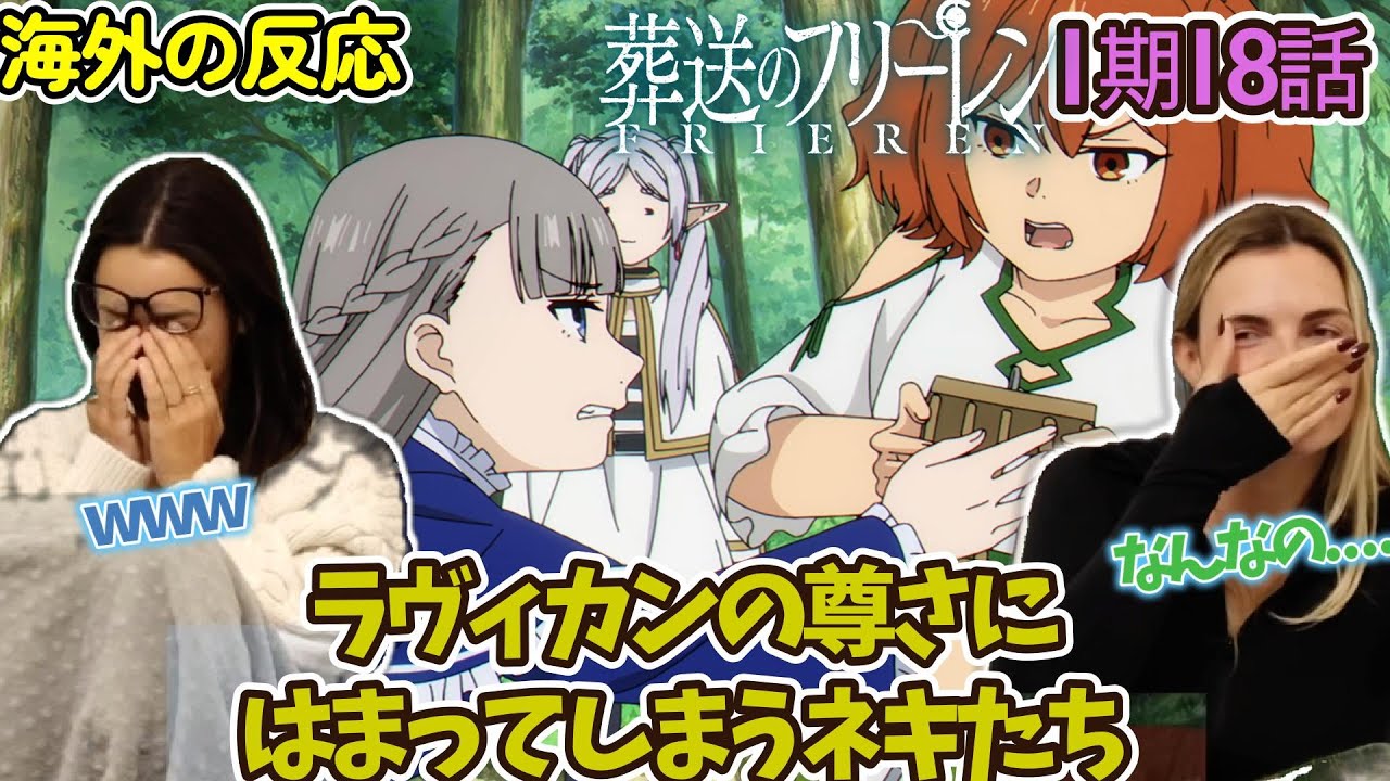 【葬送のフリーレン】【海外の反応】この二人ってもしかして...ラヴィカンについてとある考察をするネキ達【1期18話】【英語解説】