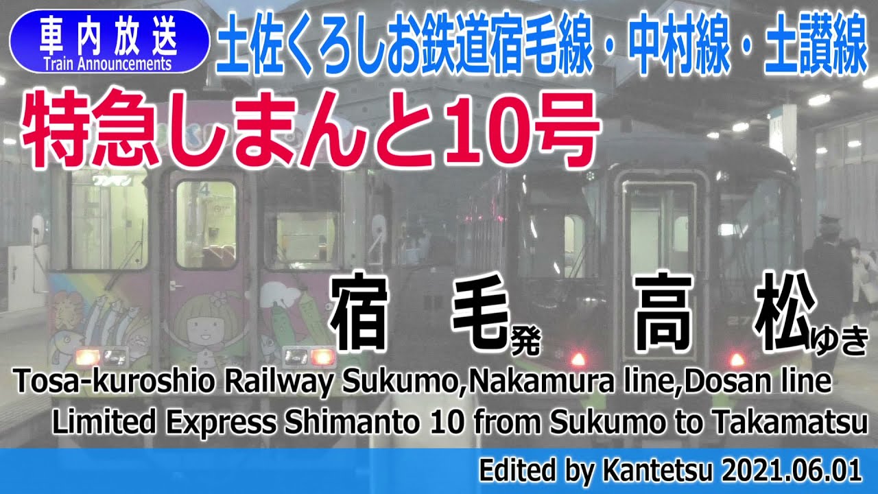 特急しまんと10号 宿毛線・中村線 ・土讃線直通 宿毛ー高松 車内放送