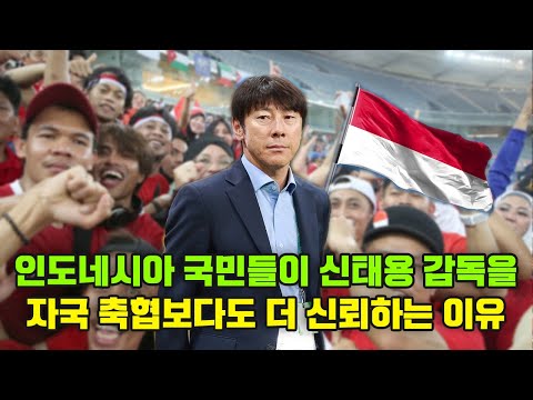 인도네시아 국민들이 신태용 감독을 자국 축협보다도 더 신뢰하는 이유