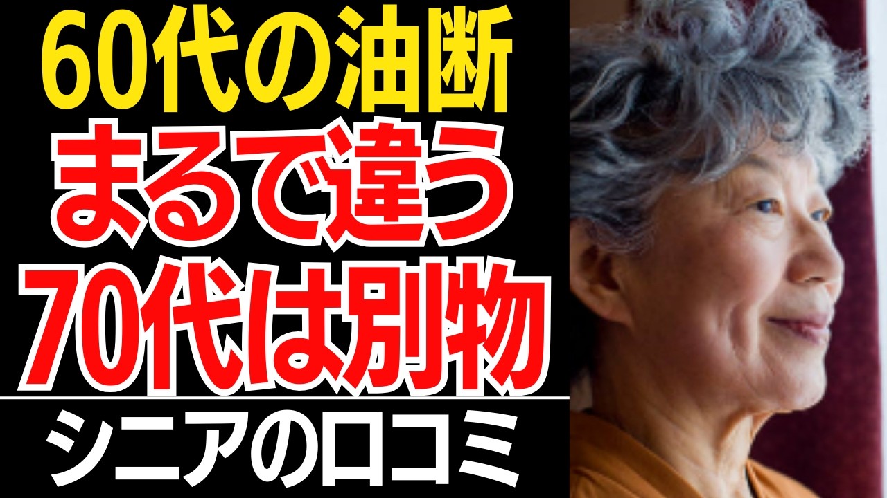 【60代の油断】70代で一気に崩れた現実。60代と70代は別物でした…口コミ30選紹介します【シニアの口コミ】