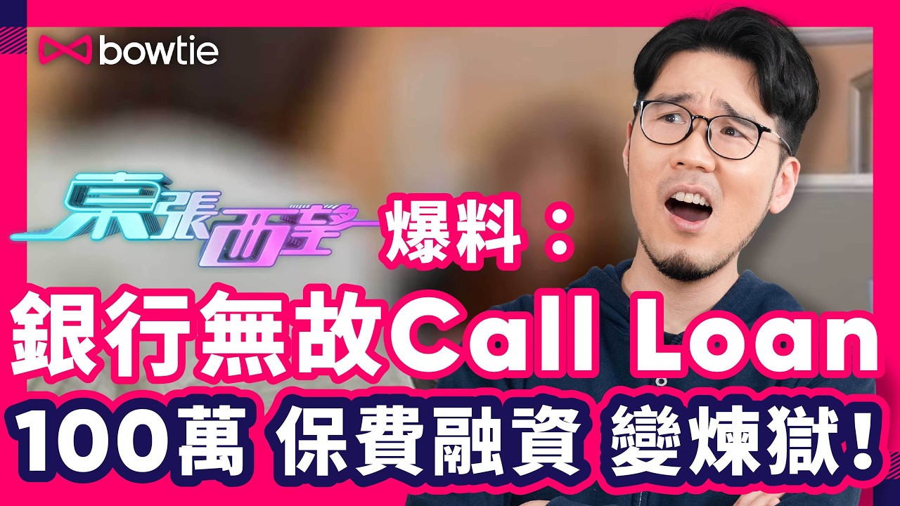 銀行突Call Loan 即還100萬 | 保費融資 保本 零風險 真相 | 保費融資 儲蓄保險 分別？低息借貸 高回報 有陷阱？ | 提前還款 如期 還款 冇用？ | #保費融資 #Bowtie