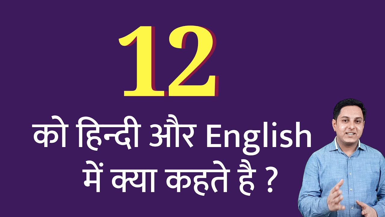 12 ko hindi mein kya kahate hain 12 ko English mein kya kahate hain