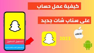 طريقة انشاء حساب سناب شات جديد | عمل حساب snapchat برقم الهاتف