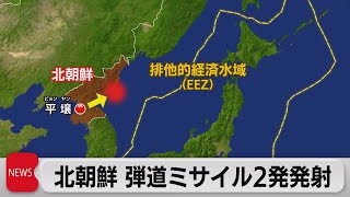 北朝鮮 弾道ミサイル２発発射（2023年3月27日）