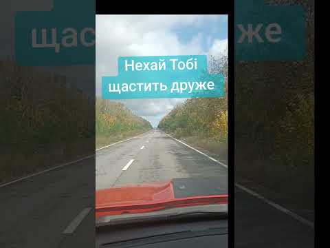 Нехай щастить Вам та вашій родині 